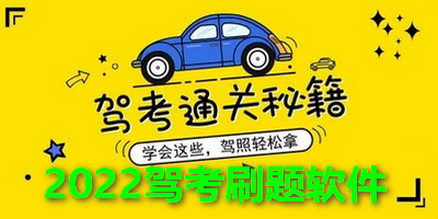 2022驾考刷题软件