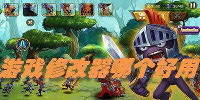 游戏修改器哪个好用
