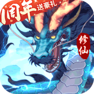 永恒修仙手游公测版