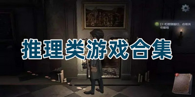 推理类游戏合集