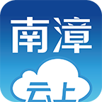 云上南漳移动政务客户端2024