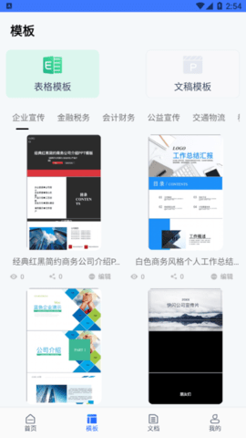 免费WORD电子制作手机版