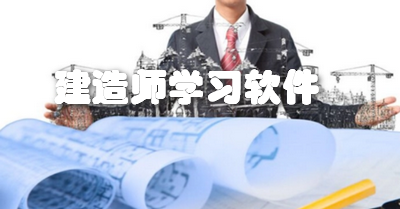 建造师学习软件