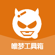 唯梦工具箱免授权版