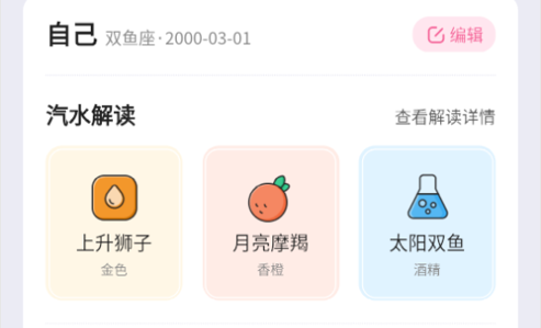 汽水星座运势解读app