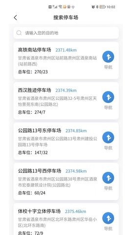 肃州智慧停车最新版