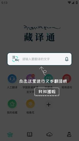 藏译通在线翻译软件手机版