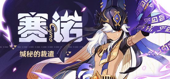 原神赛诺值得抽吗 原神赛诺角色解析