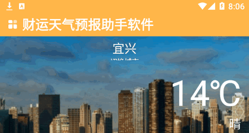 财运天气预报助手(24小时实时查询)App