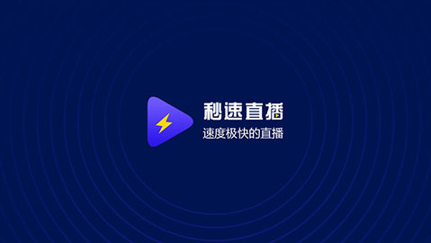 秒速直播App