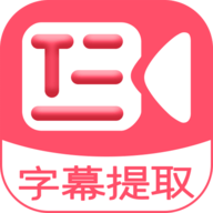 字幕提取器免费版不限时长