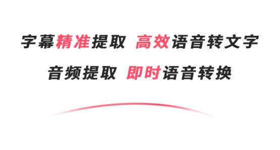 字幕提取器免费版不限时长