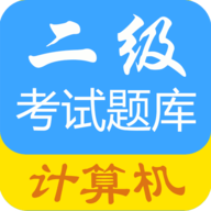 计算机二级惠题库2022最新版
