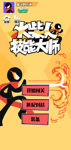 火柴人技能大师免广告版
