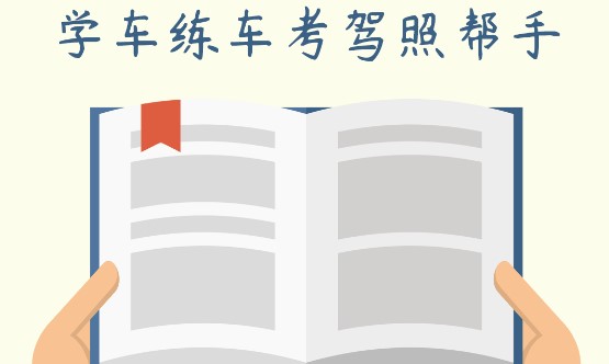 驾考模拟练习软件免费版