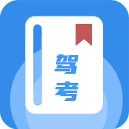 驾考模拟练习软件免费版