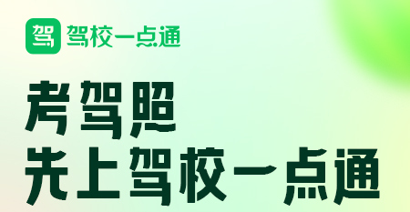 驾校一点通2025驾校报名