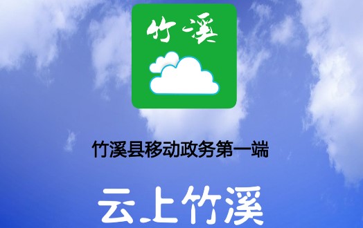 云上竹溪手机客户端