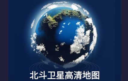 北斗卫星高清地图免费会员版