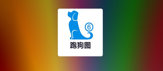 跑狗图2022年更新版