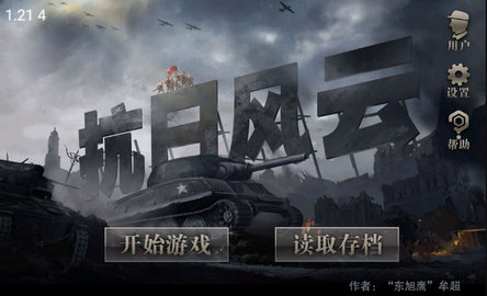 抗日风云2022最新版