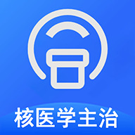 核医学主治医师安卓版