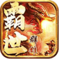 霸世群雄至尊传奇无限钻石元宝版