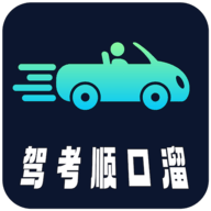 驾考顺口溜(科一科四)App官方版