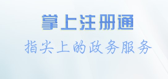 甘肃掌上注册通APP最新版本