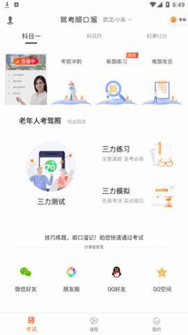 驾考顺口溜(科一科四)App官方版