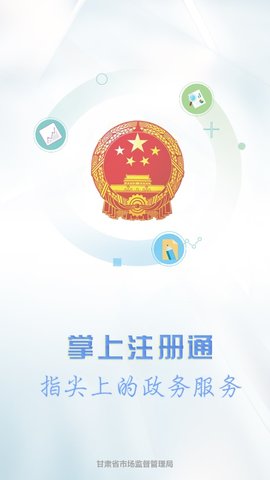 甘肃掌上注册通APP (1)