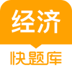 经济师快题库VIP解锁版