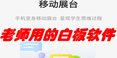 网课老师用的白板软件