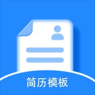 免费简历模板最新版