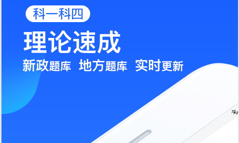 车轮驾考通(车轮考驾照)App