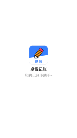卓悦记账软件App