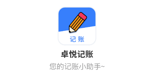 卓悦记账软件App