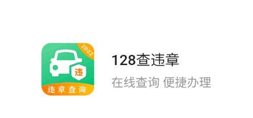 128查违章2022官方版