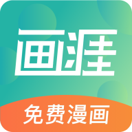 画涯免费漫画解锁VIP版