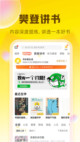 樊登读书内购破解版
