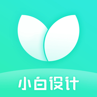 小白设计app付费破解版