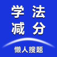 懒人学法减分App手机版