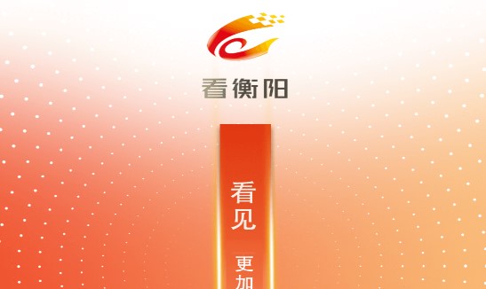 看衡阳数字融媒客户端