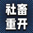 社畜重开模拟器免广告破解版