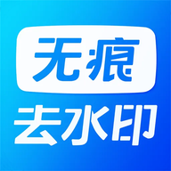无痕水印神器安卓版