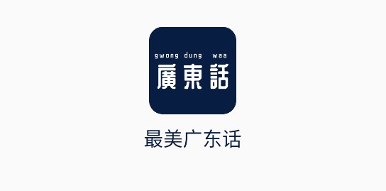 最美广东话语言学习软件
