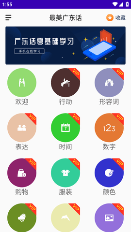 最美广东话语言学习软件