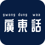 最美广东话语言学习软件