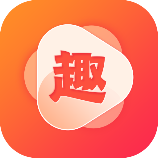 天天趣刷刷App最新版