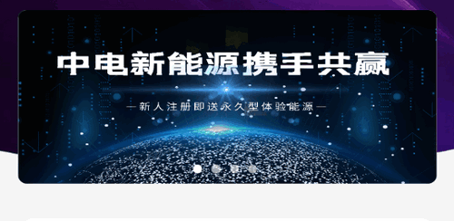 中电新能源兼职App官方版